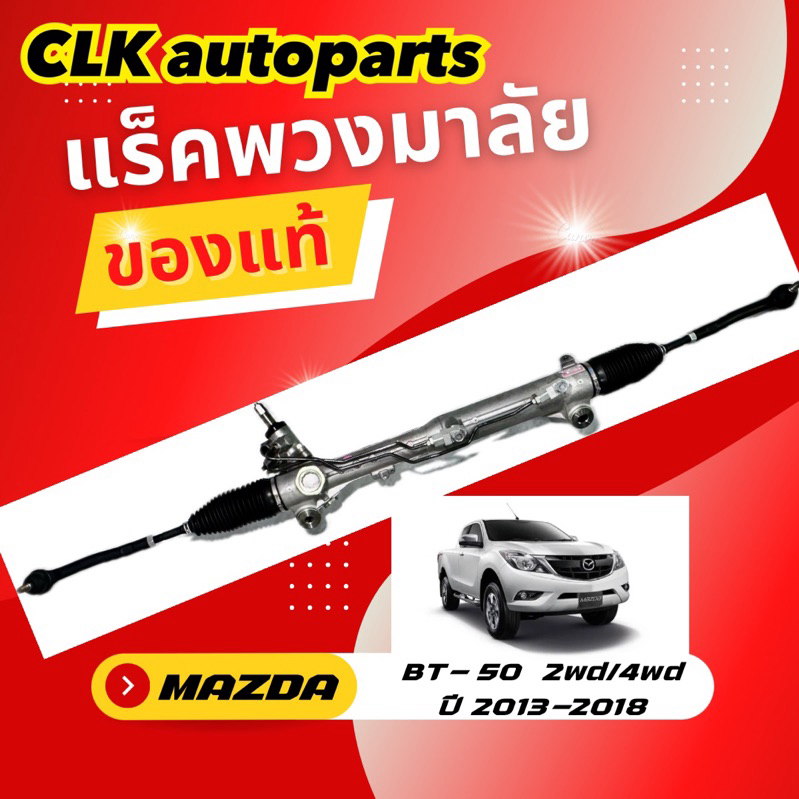 แร็คพวงมาลัย MAZDA BT-50    2WD / 4WD ปี 2013-2018 ของแท้