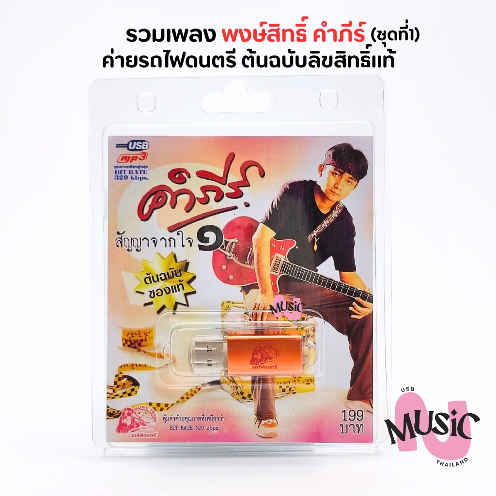 USB ปู พงษ์สิทธิ์ คำภีร์ รวมเพลงฮิต รถไฟดนตรี ของแท้ MP3 ชุดที่1  : 50เพลง