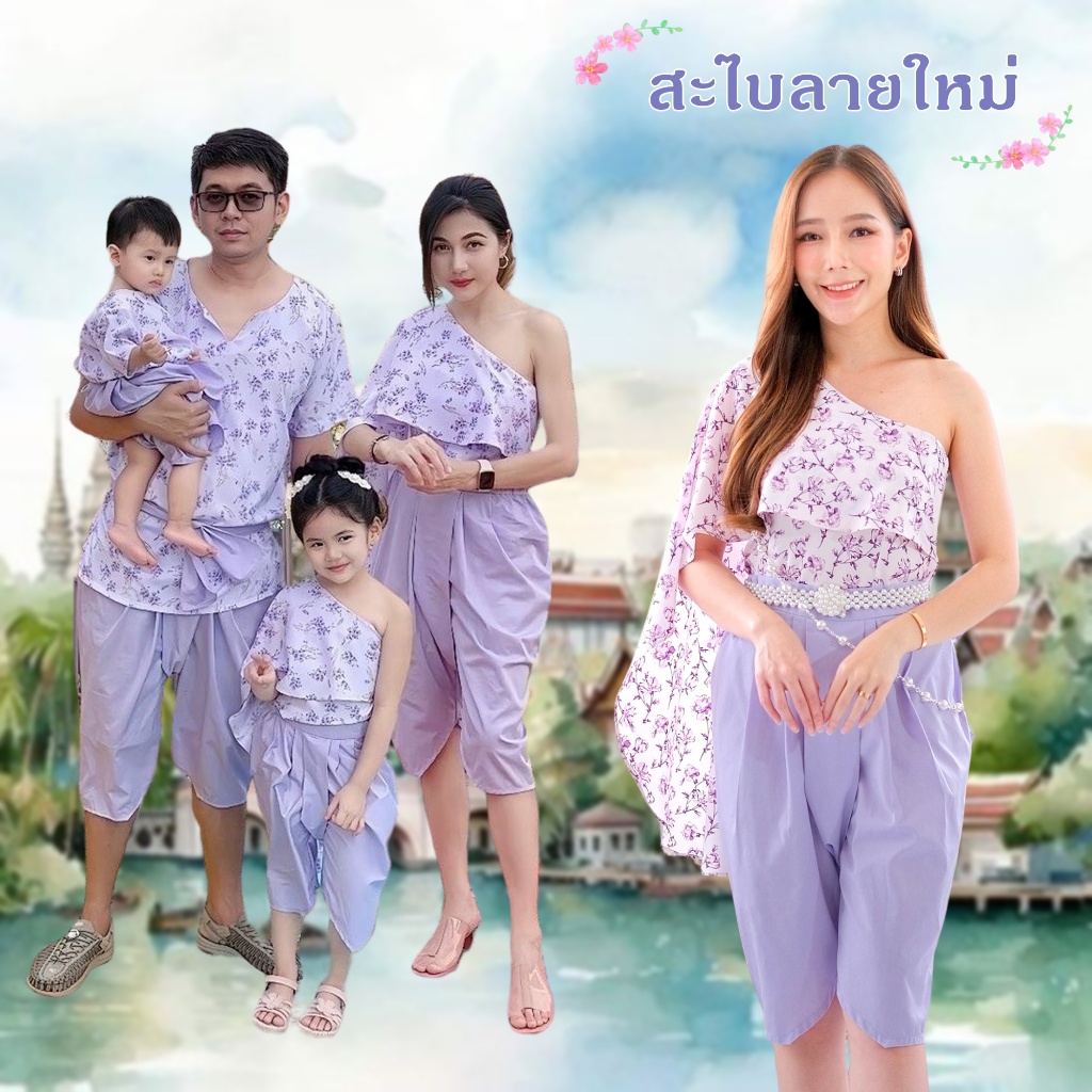 ชุดไทยเด็ก สีพาสเทล ชุดไทยใส่ไปโรงเรียน สะไบลายดอก Shaba Sabai สะไบสำเร็จ โจงกระเบน ชุดไทยน่ารัก