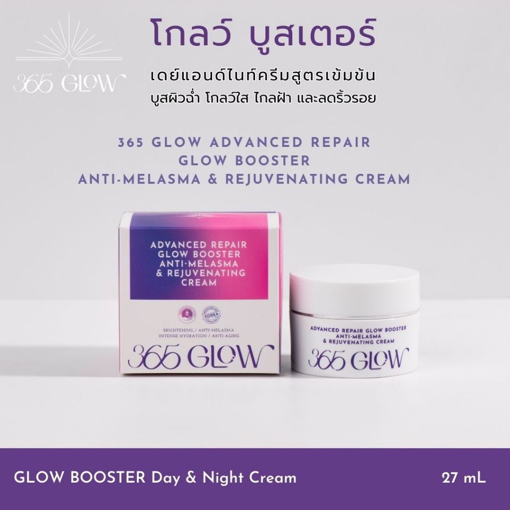 365 GLOW ADVANCED REPAIR GLOW BOOSTER ANTI-MELASMA & REJUVENATING CREAM 27mL | 365 โกลว์ แอดวานซ์ รีแพร์ โกลว์ บูสเตอร์