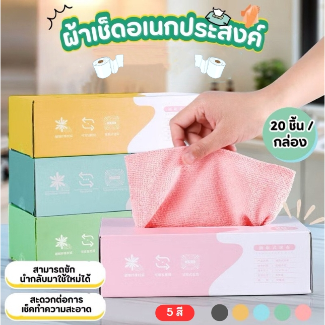 ปลีก/ส่ง ผ้าเช็ดอเนกประสงค์กล่อง 20ชิ้น/กล่อง ผ้าเช็ดจานในครัวไมโครไฟเบอร์แบบใช้แล้วทิ้งดูดซับ