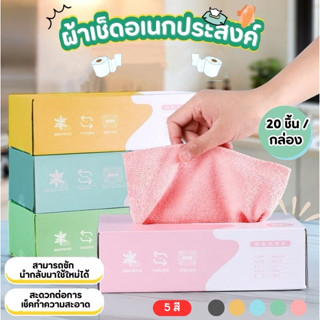 ปลีก/ส่ง ผ้าเช็ดอเนกประสงค์กล่อง 20ชิ้น/กล่อง ผ้าเช็ดจานในคร…
