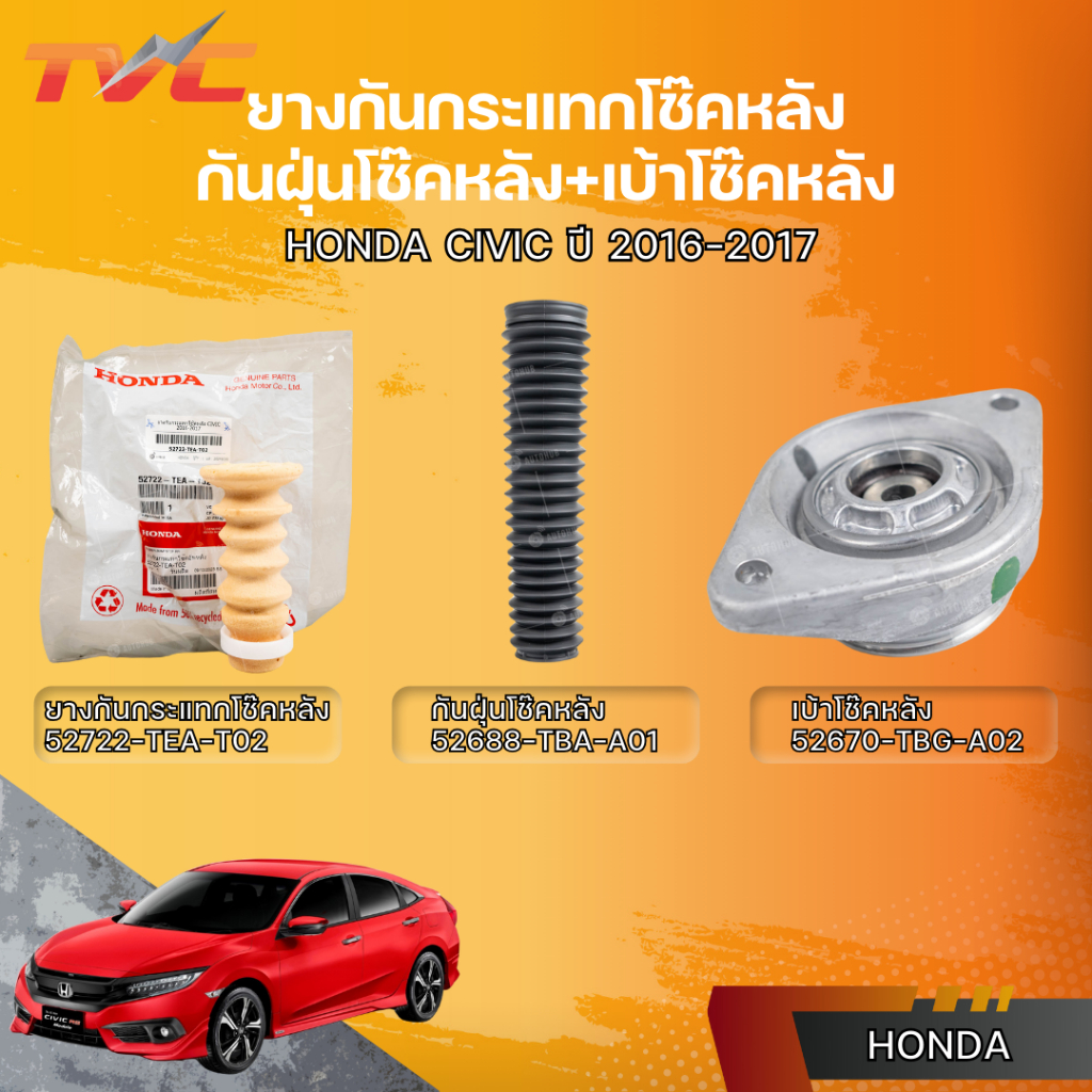 HONDA ยางกันกระแทกโช๊คหลัง+กันฝุ่นโช๊คหลัง+เบ้าโช๊คหลัง CIVIC 2016-2017   52722-TEA-T02 /52688-TBA-A