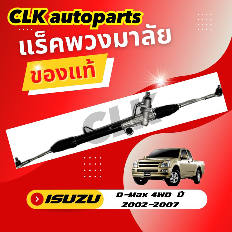แร็คพวงมาลัย ISUZU  D-MAX 4wd / hi lander ปี 2002-2011 ของแท้