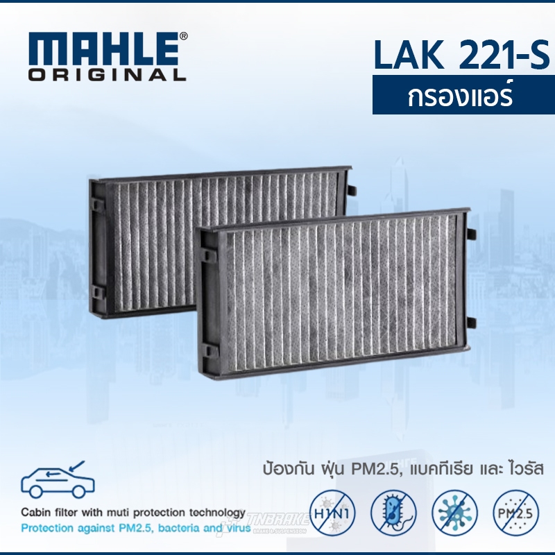 MAHLE ไส้กรองแอร์ BMW X5 (E70 F15) / X6 (E71 F16) 2 ชิ้นในเซ็ต ( LAK 221-S ) ราคา ถูกที่สุด ดีลบีเคเค