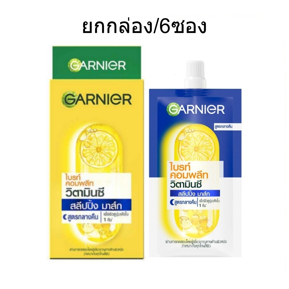 (ยกกล่อง/6ซอง) Garnige Vittamin C Sleeping Mask 7ml การ์นิเย่ ไบรท์คอมพลีท วิตามินซี สลีปปิ้ง มาส์ก