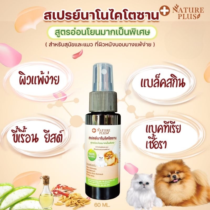 สเปรย์นาโนไคโตซาน สูตรอ่อนโยน Nature Plus (ขนาด 500-1000 ml.)
