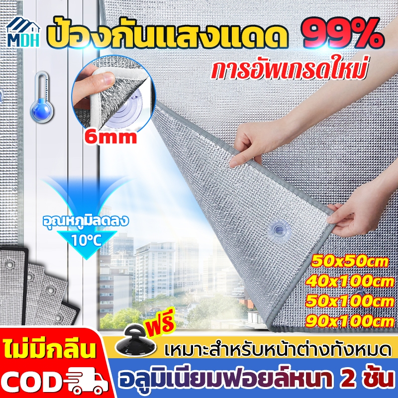 ม่านกันแดดอลูมิเนียมฟอยล์หนา 6 มม. ลดร้อน กันยูวี 99% ติดตั้งง่าย คุ้มค่า