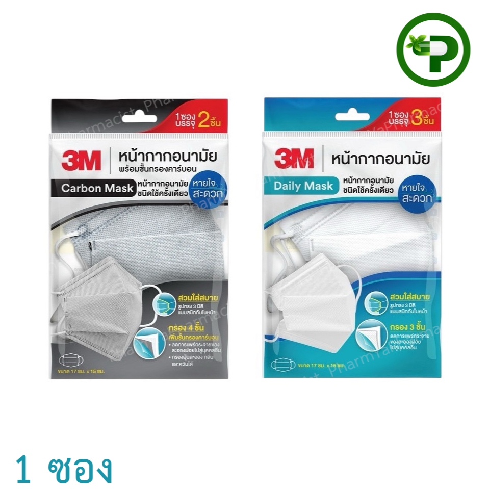 หน้ากากอนามัย Carbon Mask / Daily Mask 3M Face Mask Nexcare Ear Loop 3D  หายใจสะดวก [1 ซอง]