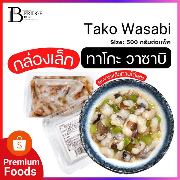 ทาโกะวาซาบิ (500 กรัม) (Tako Wasabi) (500 กรัม) l BIGFRIDGEBOY