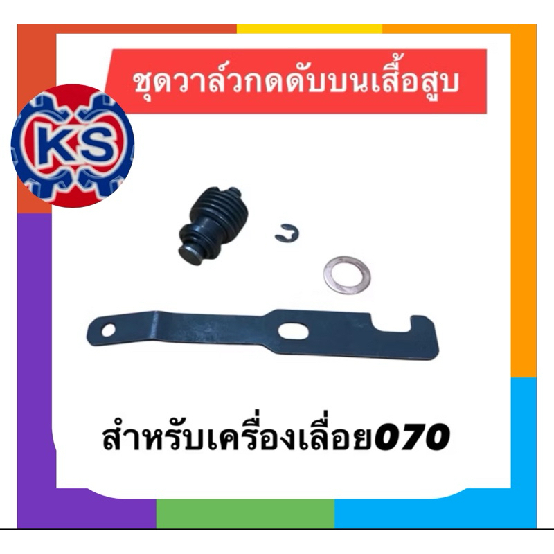 ชุดวาล์วกดดับบนเสื้อสูบเครื่องเลื่ิอยยนต์ 070 (แพ็ค1-5ชิ้น)