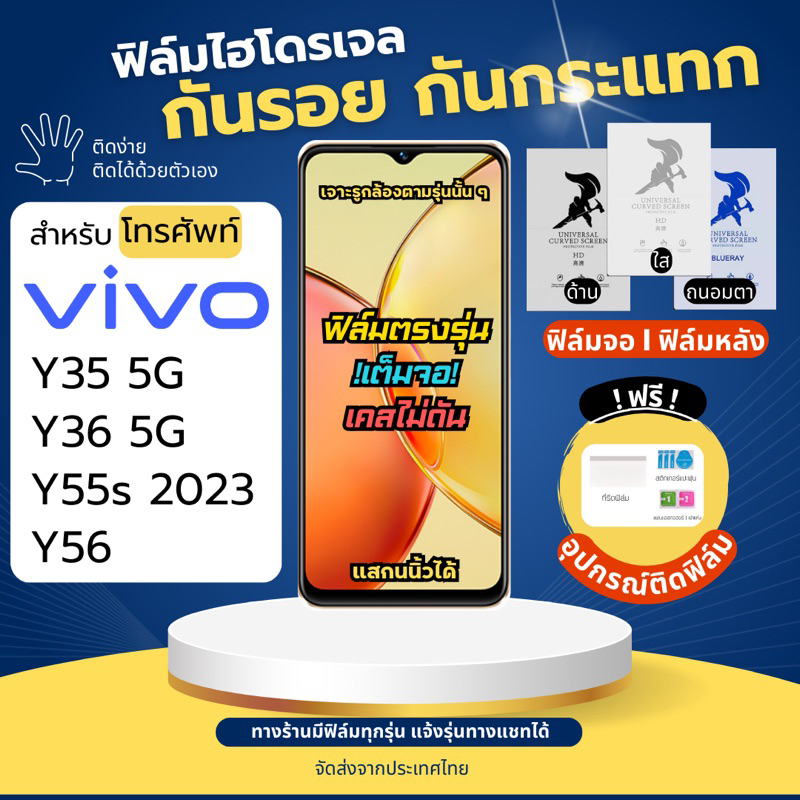 ฟิล์มกันรอยไฮโดรเจล Vivo Y35 Y36 Y55s Y56 แถมฟรีอุปกรณ์ติดฟิล์ม มีวิดิโอสอนติด ฟิล์มวีโว่ ฟิล์มVivo