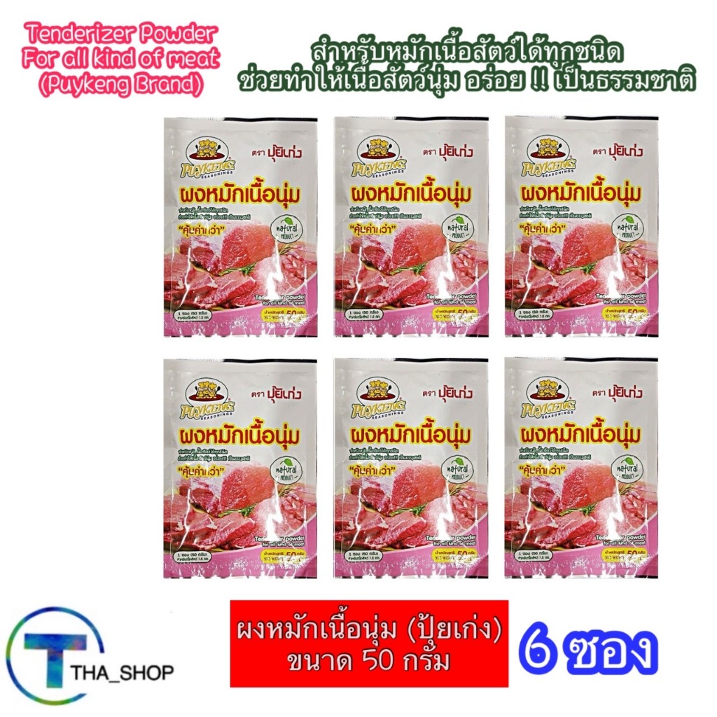 THAshop (50 g x 6) Puykeng ปุ้ยเก่ง ผงหมักเนื้อนุ่ม ปรุงอาหาร ส่วนผสมทำอาหาร Meat Tenderizer Powder 