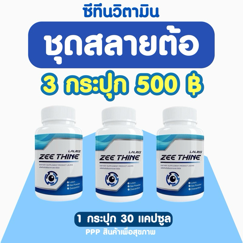 ชุดสลายต้อถาวร • 3 กระปุก 500฿ ซีทีนวิตามิน -Zee Thine วิตามินบำรุงดวงตา