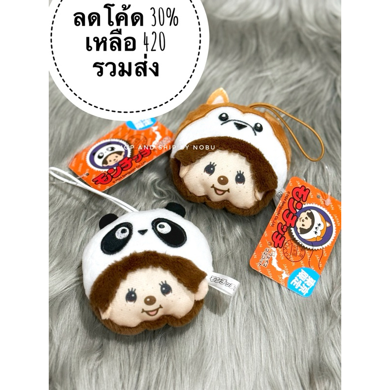 อย่าลืมเก็บคอร์ส 30% ก่อนชำระเงิน monchhichi ของดีโตเกียว แพนด้า และ ชิบะ ราคาต่อชิ้น พร้อมส่ง