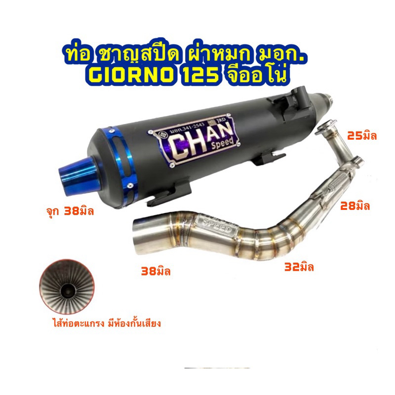 ท่อผ่า ชาญสปีด CHAN SPEED จีออโน่ Giorno 125 ผ่าหมกมอก.คอไล่สปริง 25>32>38มิล