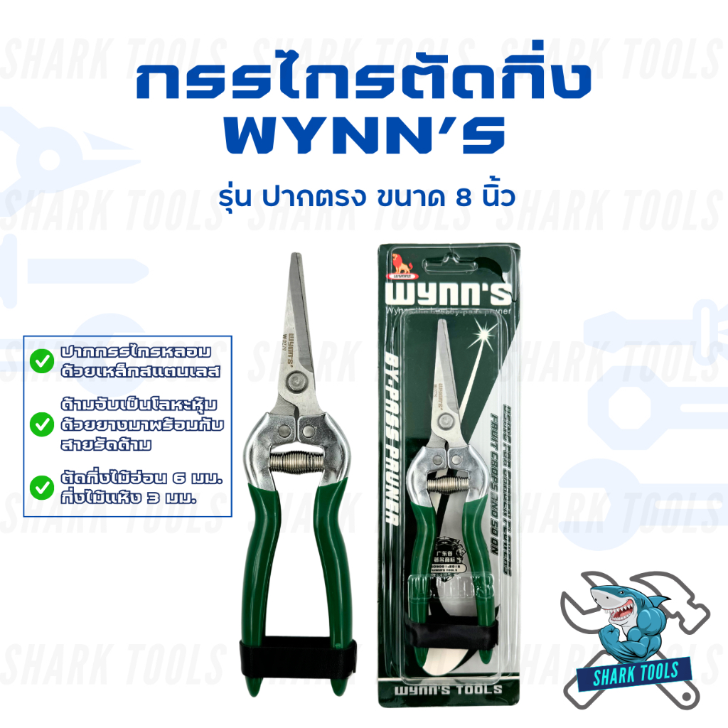 กรรไกรตัดกิ่ง ตกแต่งกิ่งไม้ ปากตรง ขนาด 8 นิ้ว ของแท้ 100% ยี่ห้อ WYNN'S