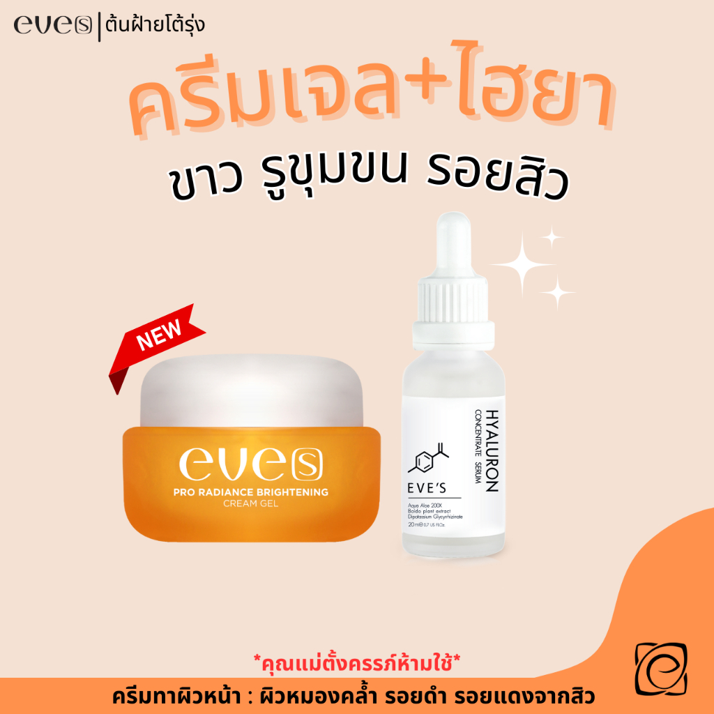 EVE'S เซตปรับผิวขาวกระจ่างใส ขายดี ไฮยา+ครีมเจลอีฟส์ ช่วยลดเลือนฝ้า กระ จุดด่างดำ