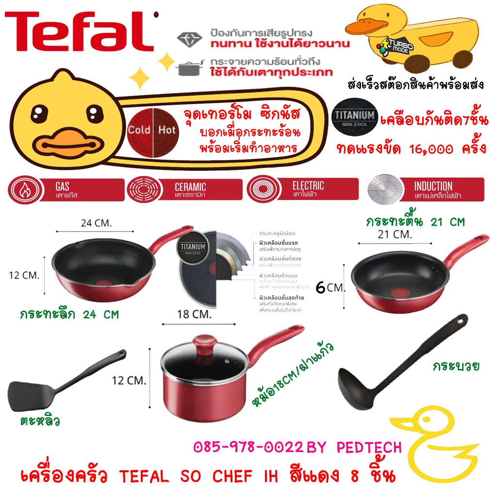 Tefal เซ็ตเครื่องครัว 6 ชิ้น So Chef ก้นอินดักชั่น มีกระทะลึก  28 CM กระทะก้นแบน 21 CM หม้อด้าม 18CM