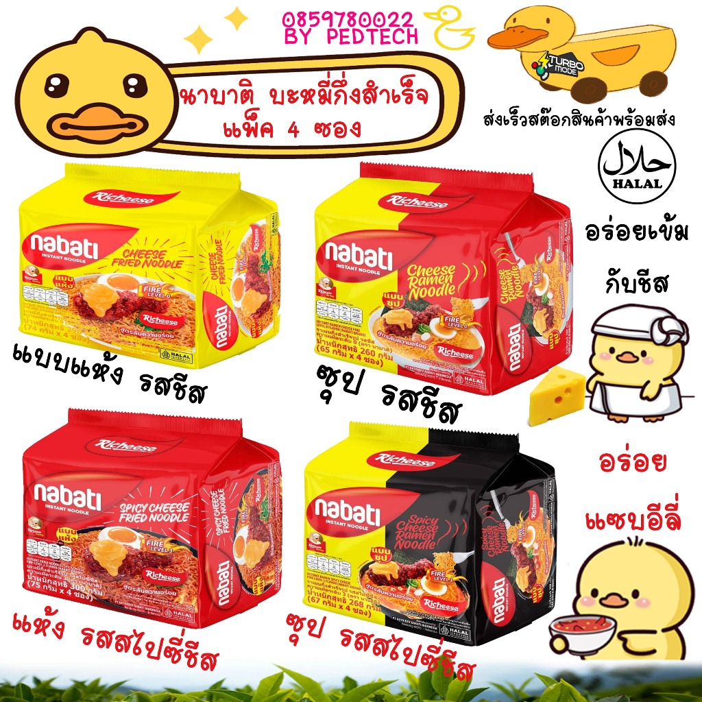 NABATI Noodles นาบาติ ราเมนกึ่งสำเร็จรูป แบบน้ำซุป แบบแห้ง, รสชีส และ รสสไปซี่ชีส แพ็ค 4 ซอง