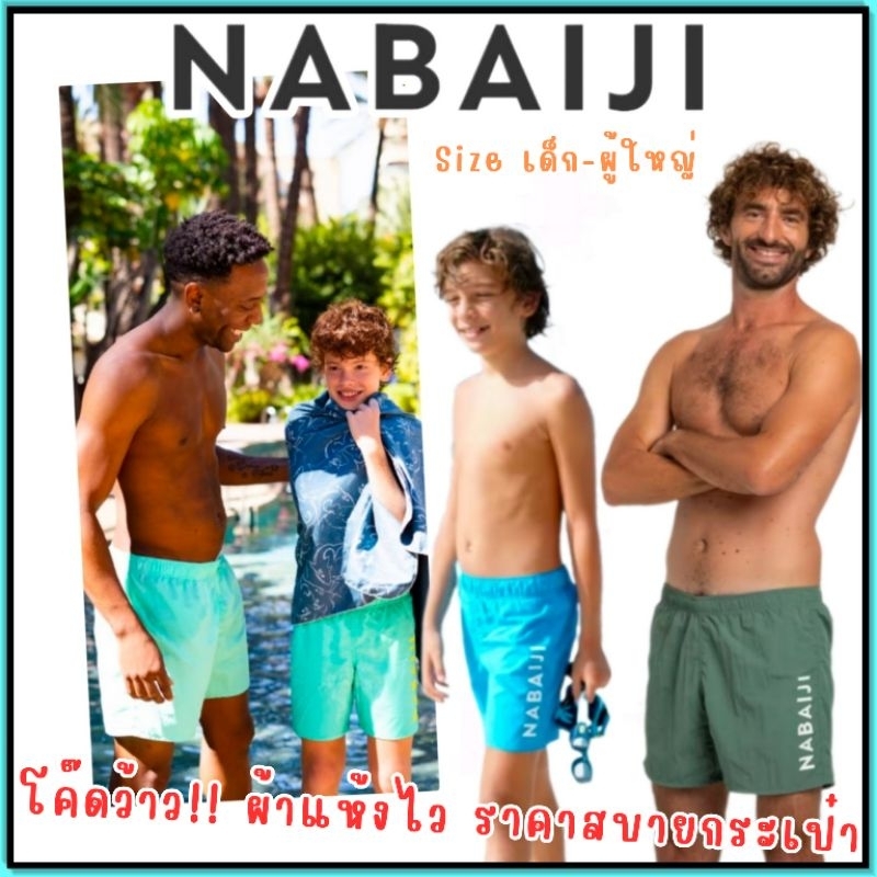 ของแท้🔥 กางเกงว่ายน้ำ Nabaiji กางเกงว่ายน้ำขาสั้น กางเกงว่ายน้ำเด็กและผู้ใหญ่