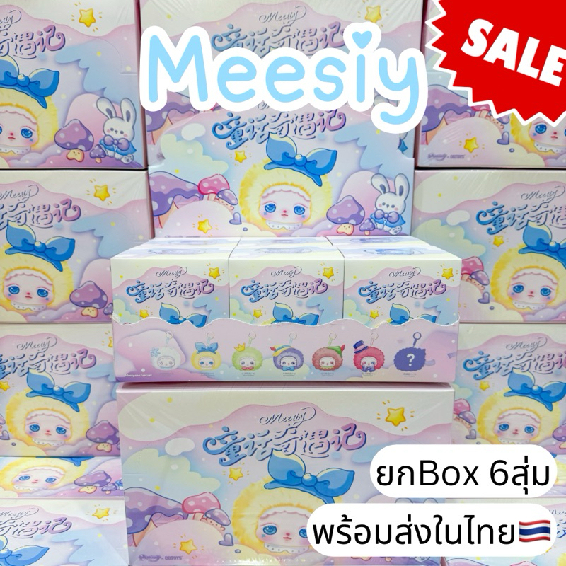 ใช้โค้ดลด30%เหลือ903.- พรัอมส่งในไทย Meesiy [ยกBox6สุ่ม] กล่องสุ่ม พวงกุญแจ แท้100% ของใหม่ไม่แกะ ส่งไวมาก