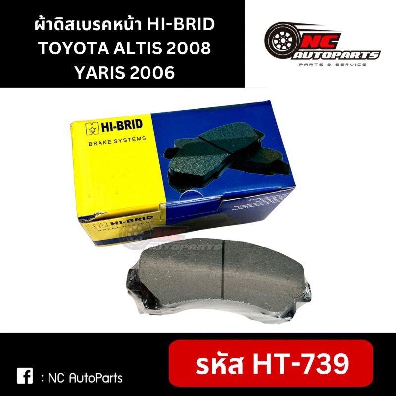 ผ้าดิสเบรคหน้า HI-BRID TOYOTA ALTIS 08, YARIS 06 #HT-739