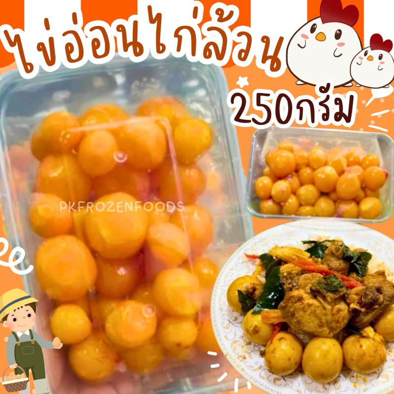 ไข่อ่อนไก่ล้วน(250g.) ค่าส่งเหมา คละได้ทั้งร้าน โฟมฟรี ทุกจังหวัด ส่งขนส่งแช่เย็น