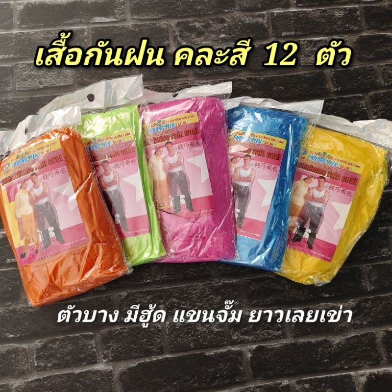 เสื้อกันฝน คละสี (ห่อเล็ก )12  ตัว
