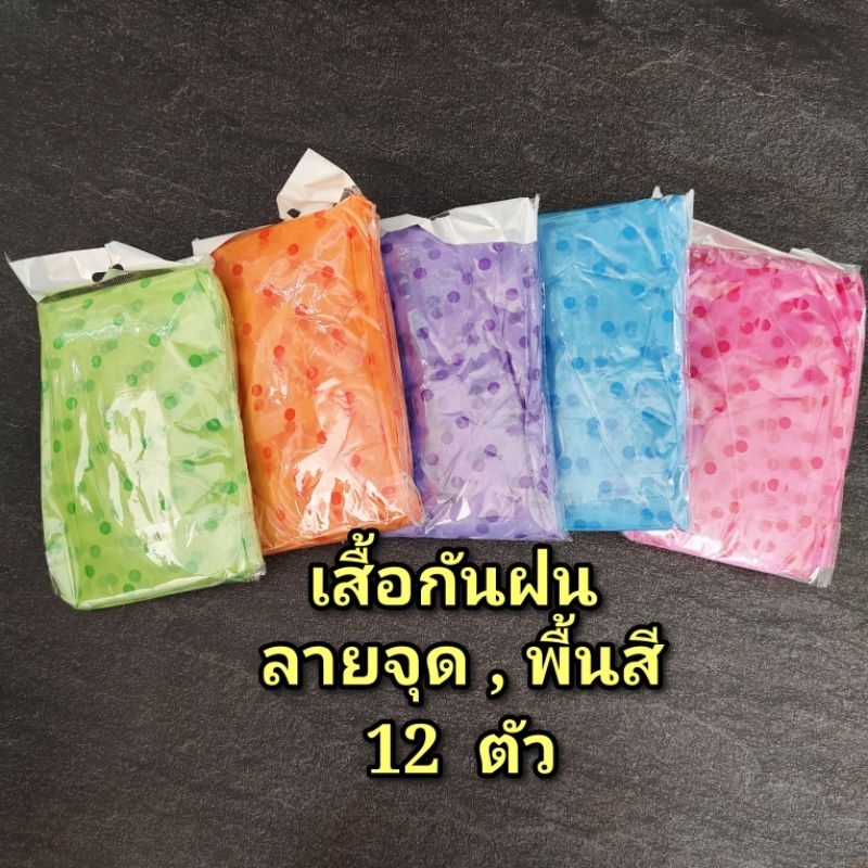 เสื้อกันฝน (ลายจุด ,พื้นสี ) 12 ตัว