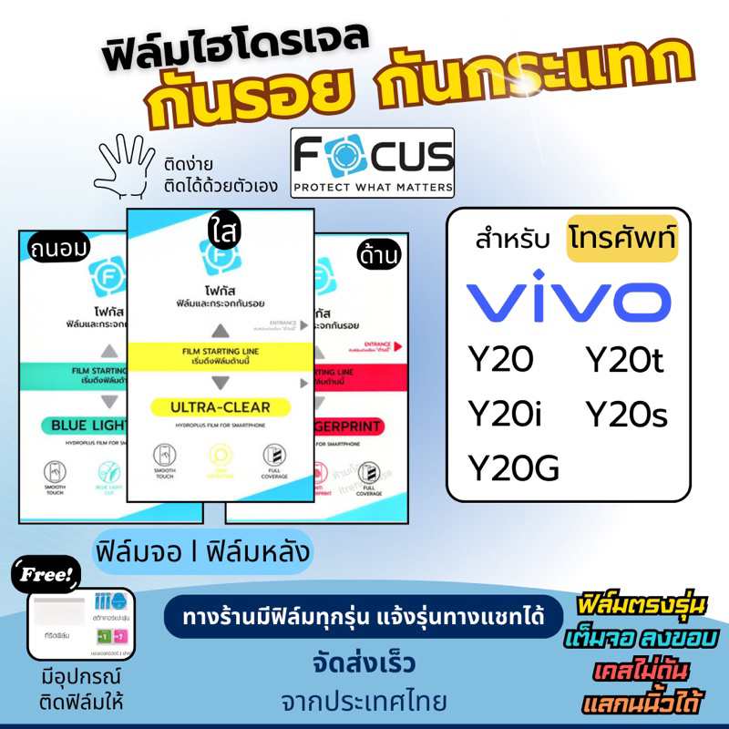[Focus แท้] ฟิล์มกันรอยไฮโดรเจล Vivo Y20 Y20i Y20G Y20t Y20s Y20s G ฟรี!อุปกรณ์ติดฟิล์ม ฟิล์มวีโว่ ฟ