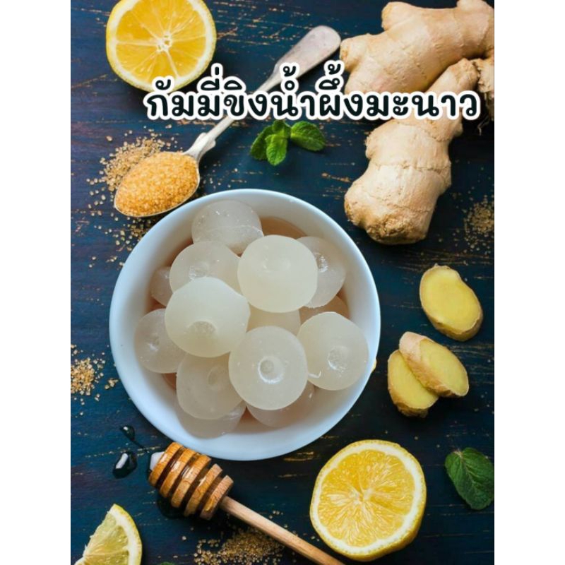 เยลลี่กัมมี่รสขิงน้ำผึ้งมะนาว