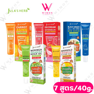 (แบบหลอด) Jula's herb 40 g.  จุฬาเฮิร์บ ครบทุกสูตร