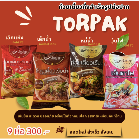 New สูตรใหม่ ส่งเร็ว มี COD ก๋วยเตี๋ยวเรือต่อปาก Torpak noodle ก๋วยเตี๋ยวเรือกึ่งสำเร็จรูปต่อปาก 9 ห่อ 300.-