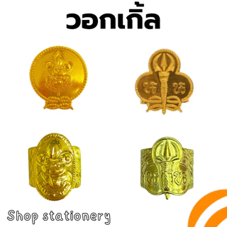 วอกเกิ้ล ลูกเสือ สำรอง สามัญ เนตรนารี สำรอง สามัญ (12 ชิ้น/แพ็ค)