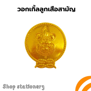 วอกเกิ้ล ลูกเสือ สำรอง สามัญ เนตรนารี สำรอง สามัญ (12 ชิ้น/แพ็ค)