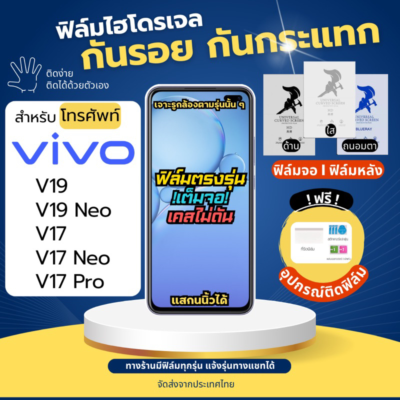 ฟิล์มกันรอยไฮโดรเจล Vivo V19 V19 Neo V17 V17 Neo V17 Pro ฟรี!อุปกรณ์ติดฟิล์ม ฟิล์มวีโว่ ฟิล์มVivo