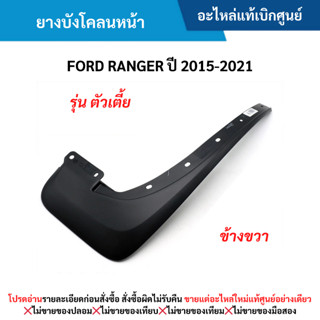 FD ยางบังโคลนหน้า ข้างขวา FORD RANGER ปี 2015-2021 ตัวเตี้ย