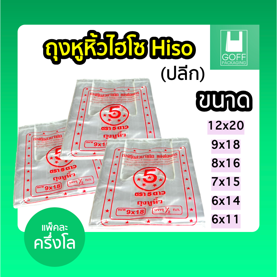 ถุงพลาสติกหูหิ้วไฮโซ HISO หลายหลายขนาด แพ็คละครึ่งกิโลกรัม #คุณภาพดี #ราคาถูก