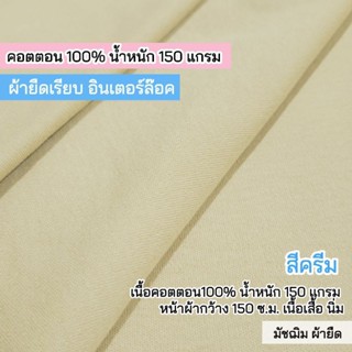 ผ้ายืดเมตร ผ้าเรียบ สีครีม เนื้อคอตตอน 100% 150 แกรม เนื้อตั…