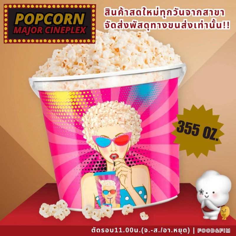 ป๊อปคอร์น เมเจอร์ ซุปเปอร์ไซส์ บัคเกต ขนาด 355 ออนซ์ | Popcorn Major Super Size 355 oz.