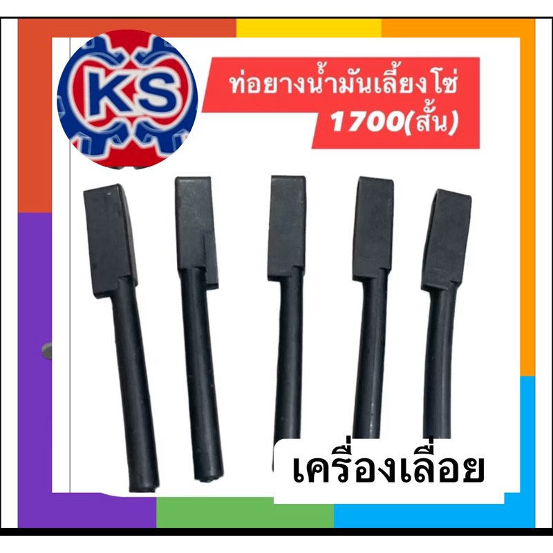 สายน้ำมันเบนซิน 1700/ยางอุดถังน้ำมัน1700/สายน้ำมันหล่อโซ่1700/สายน้ำมันเครื่อง เครื่องเลื่อย1700