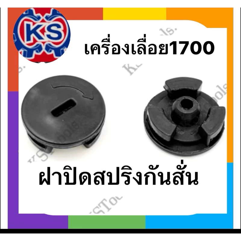 ฝาปิดสปริงกันสั่น แผ่นปิดสปริงก้นหอย เครื่องเลื่อยรุ่น1700