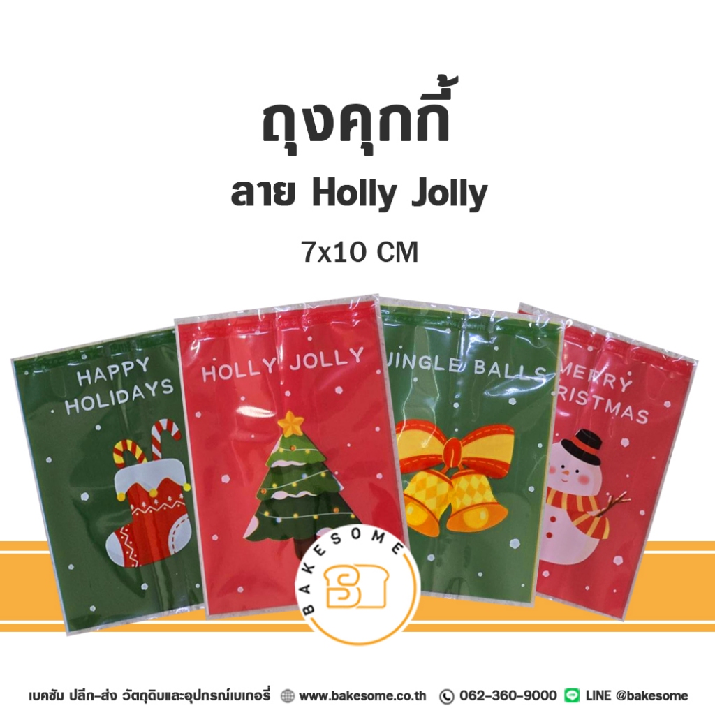 ถุงคุกกี้ ถุงค้กกี้ ซองคุกกี้ ซองคุกกี้ ซองซีล ถุงซีล ลายคริสต์มาส ลายปีใหม่ Cookies Pouch Christmas X'mas 7x10CM