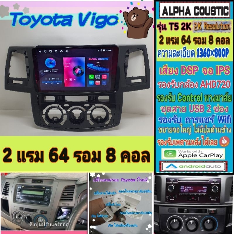 จอแอนดรอย Toyota Vigo (รุ่นเก่า,รุ่นแชมป์) Alpha coustic T5 2K / 2แรม 64รอม 8คอล Ver.13 DSP AHD CarPlay หน้ากาก+ปลั๊ก
