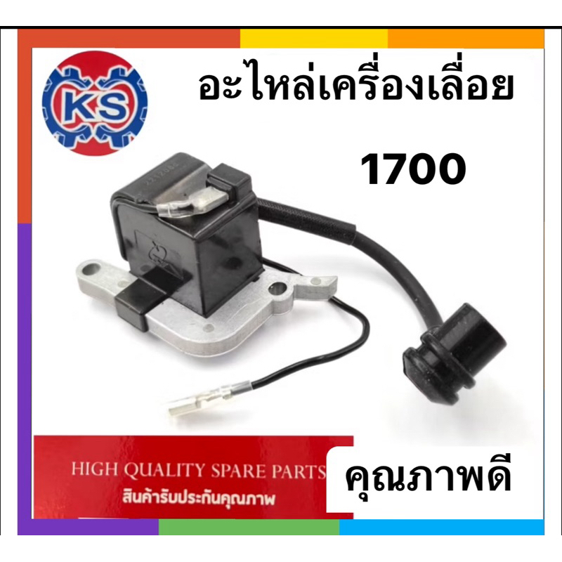 คอยล์ไฟเครื่องเลื่อยยนต์1700/Zomax1700(สินค้าคุณภาพดี)