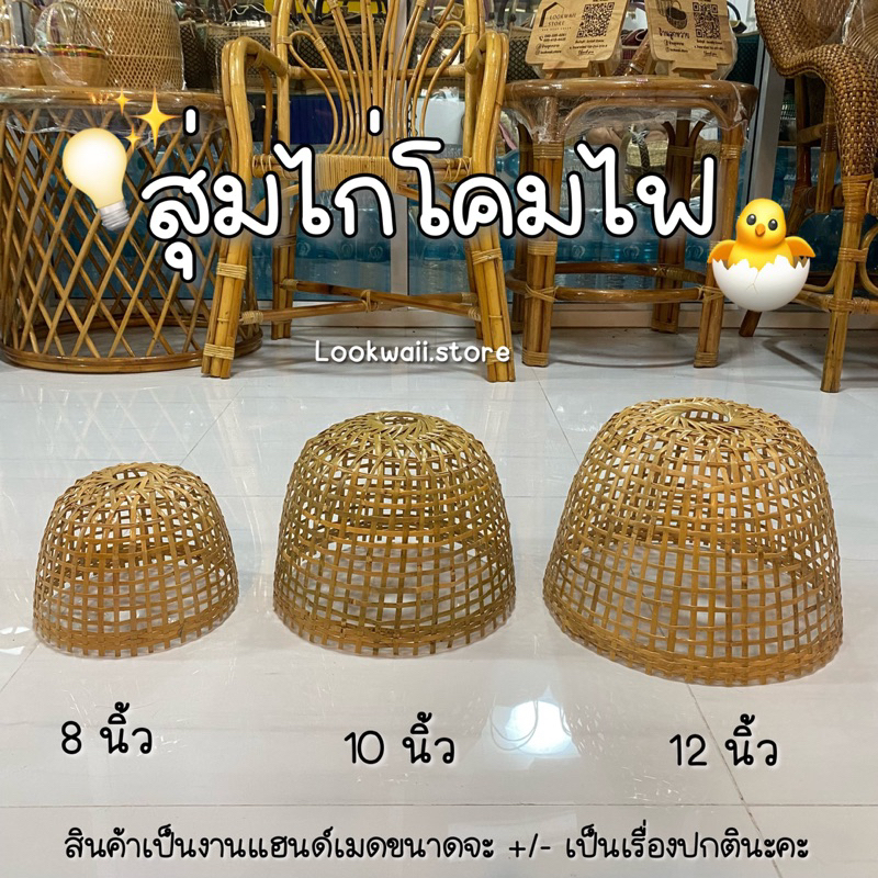 สุ่มไก่ไม้ไผ่ สุ่มไก่ใส่หลอดโคม สุ่มไก่โคมไฟ โคมไฟตกแต่ง