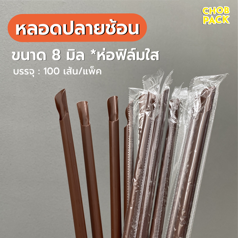 หลอดปลายช้อน หลอดช้อน 8 มิล ห่อฟิล์ม สีน้ำตาล (100 เส้น/แพ็ค)