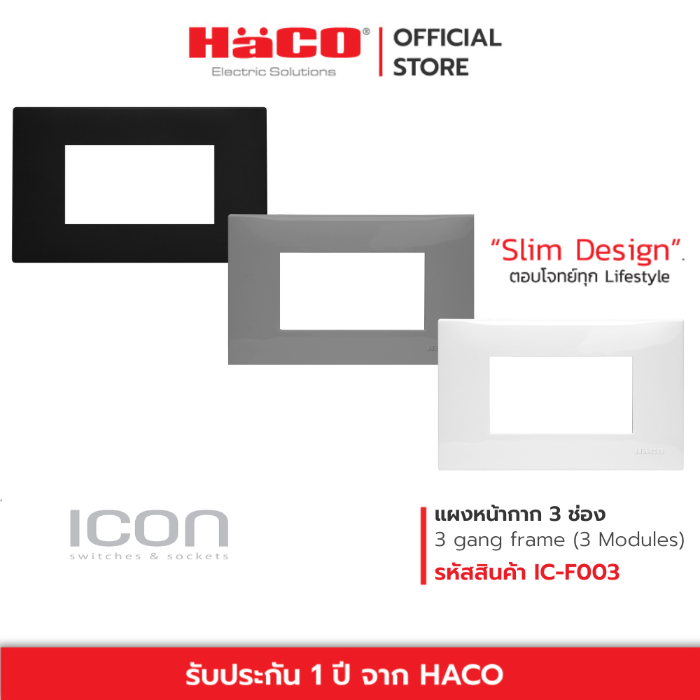 HACO ICON แผงหน้ากาก 3 ช่อง รุ่น สีขาว IC-F003 สีเทา IC-F003-PG สีดำ IC-F003-GB