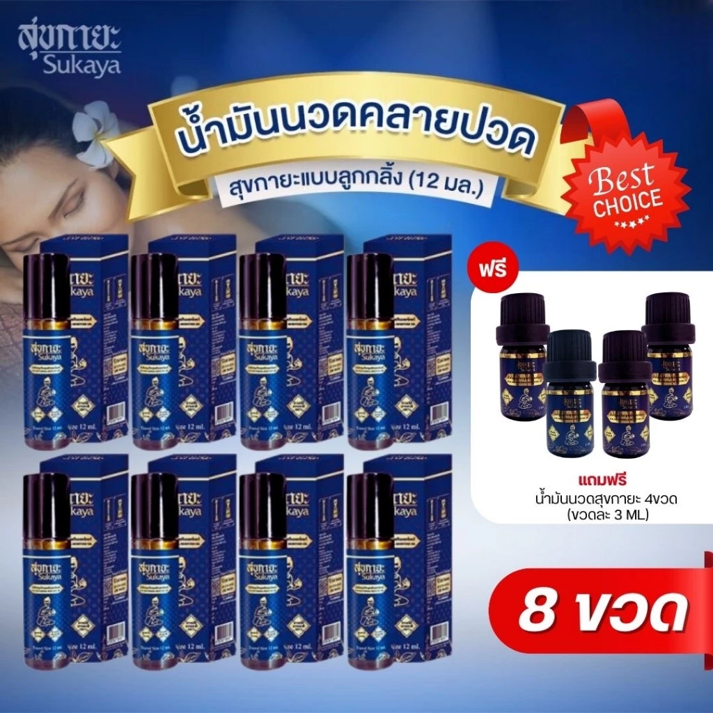 สุขกายะ(หัวลูกกลิ้ง)Sukaya น้ำมันสมุนไพรสุขกายะ ขนาด12ML จำนวน 8ขวด แถม พกพา4ขวด(3ML)